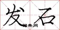 龐中華發石楷書怎么寫