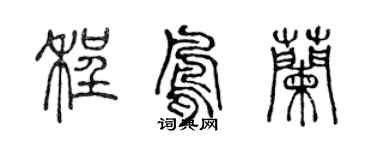 陳聲遠程鳳蘭篆書個性簽名怎么寫