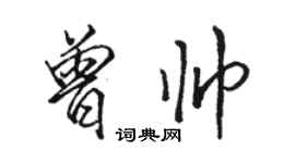 駱恆光曾帥行書個性簽名怎么寫