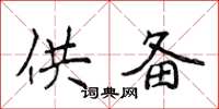 侯登峰供備楷書怎么寫