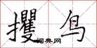 侯登峰攫鳥楷書怎么寫