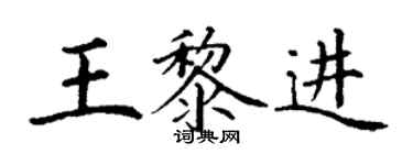 丁謙王黎進楷書個性簽名怎么寫