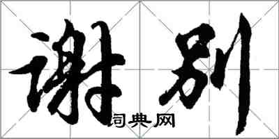 胡問遂謝別行書怎么寫