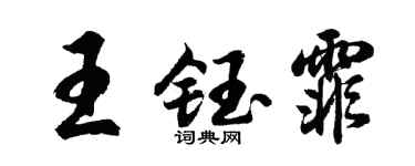 胡問遂王鈺霏行書個性簽名怎么寫