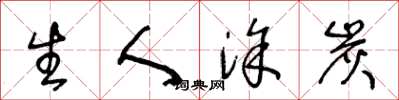 王冬齡生人塗炭草書怎么寫
