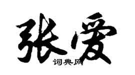 胡問遂張愛行書個性簽名怎么寫