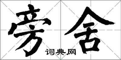 翁闓運旁舍楷書怎么寫