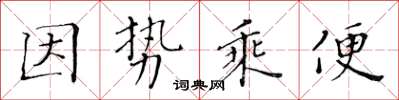 黃華生因勢乘便楷書怎么寫
