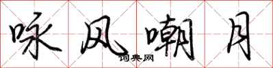 荊霄鵬詠風嘲月行書怎么寫