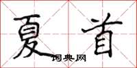 侯登峰夏首楷書怎么寫