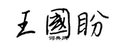 王正良王國盼行書個性簽名怎么寫