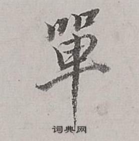 超篆書書法_超字書法_篆書字典
