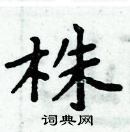 周炳元寫的硬筆楷書株