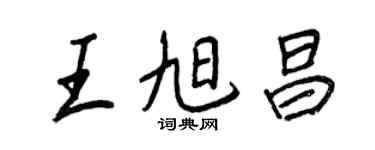 王正良王旭昌行書個性簽名怎么寫