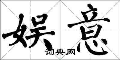 翁闓運娛意楷書怎么寫