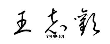 梁錦英王志歡草書個性簽名怎么寫