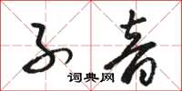 駱恆光子音草書怎么寫