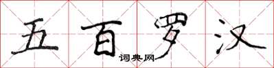 侯登峰五百羅漢楷書怎么寫