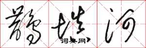駱恆光鵲填河草書怎么寫