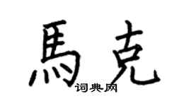 何伯昌馬克楷書個性簽名怎么寫