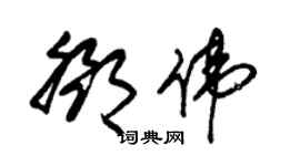 朱錫榮鄧偉草書個性簽名怎么寫