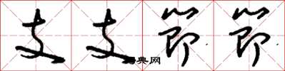 劉少英支支節節草書怎么寫