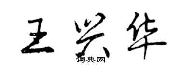 曾慶福王興華行書個性簽名怎么寫