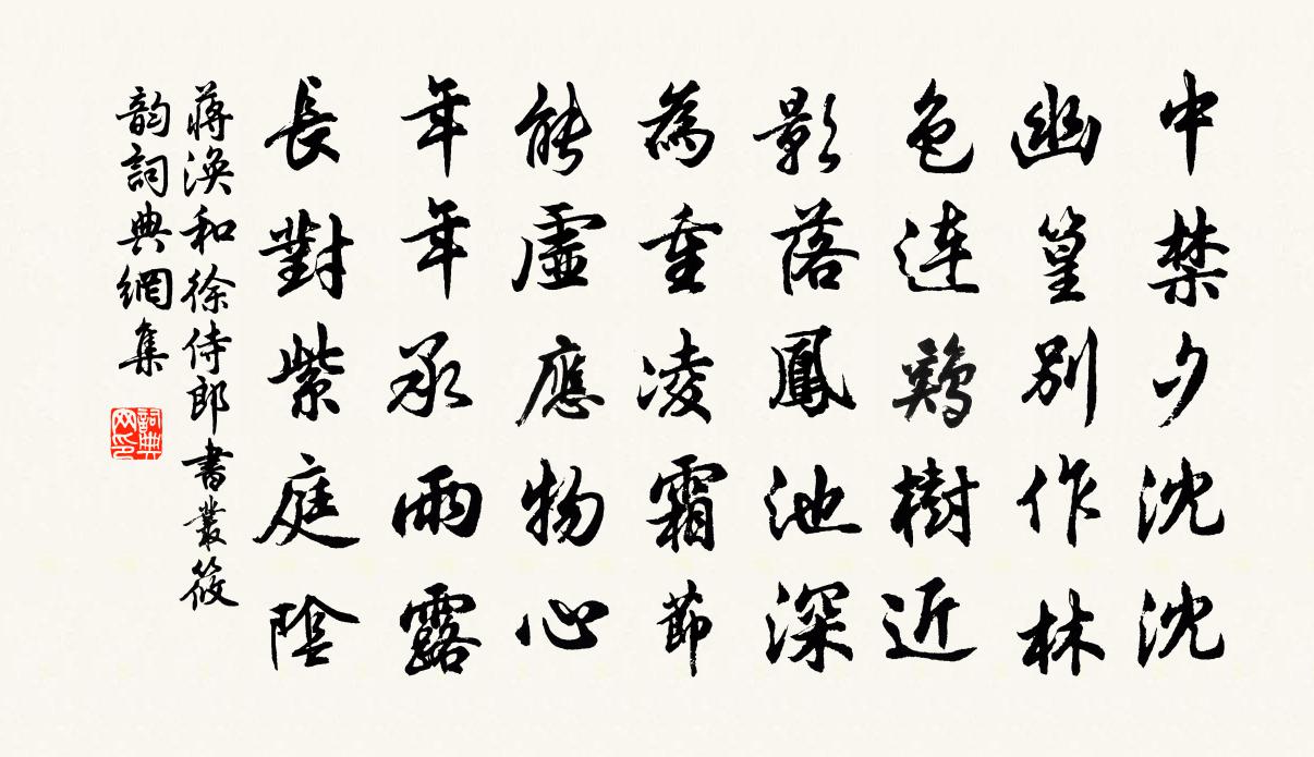 蔣渙和徐侍郎書叢筱韻書法作品欣賞