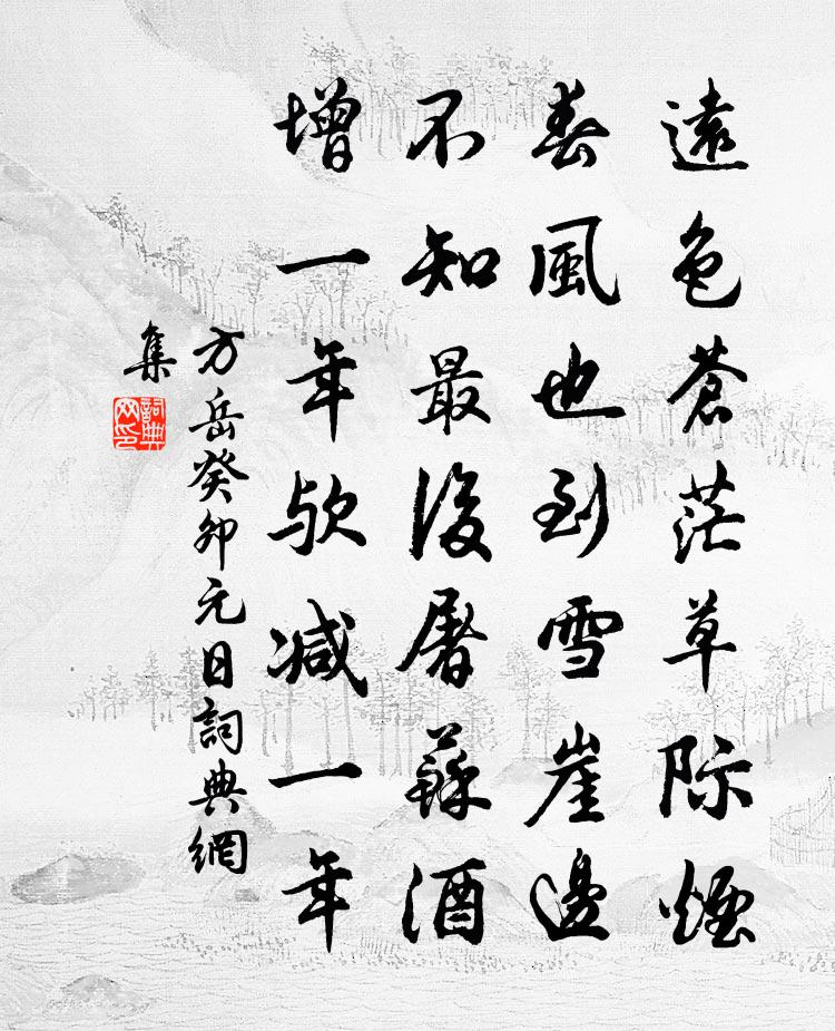 方岳癸卯元日書法作品欣賞