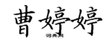 丁謙曹婷婷楷書個性簽名怎么寫