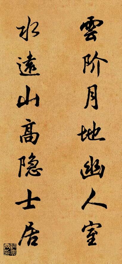 雲階月地幽人室; 水遠山高隱士居。怎么寫好看