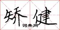 侯登峰矯健楷書怎么寫