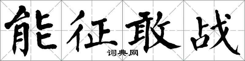 翁闓運能征敢戰楷書怎么寫