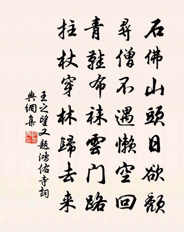 王之望又題鴻佑寺書法作品欣賞