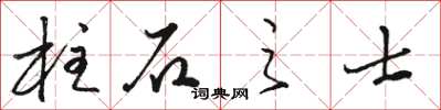 駱恆光柱石之士草書怎么寫