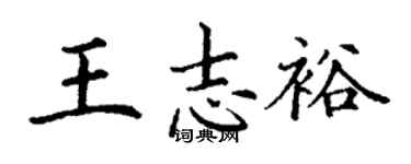丁謙王志裕楷書個性簽名怎么寫