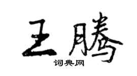 曾慶福王騰行書個性簽名怎么寫