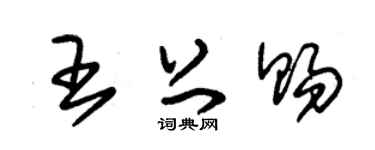 朱錫榮王上賜草書個性簽名怎么寫