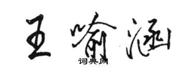 駱恆光王喻涵行書個性簽名怎么寫