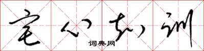 梁錦英宅心知訓草書怎么寫