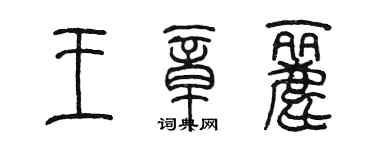 陳墨王章麗篆書個性簽名怎么寫