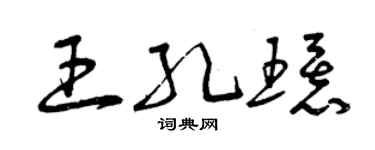 曾慶福王孔環草書個性簽名怎么寫