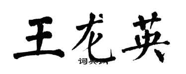 翁闓運王龍英楷書個性簽名怎么寫