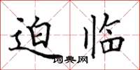 田英章迫臨楷書怎么寫