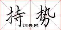 田英章持勢楷書怎么寫