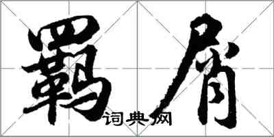 胡問遂羈屑行書怎么寫