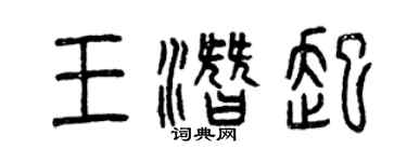 曾慶福王潛起篆書個性簽名怎么寫