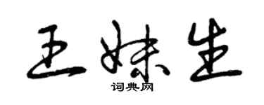 曾慶福王妹生草書個性簽名怎么寫