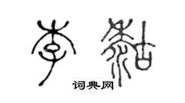 陳聲遠李糊篆書個性簽名怎么寫