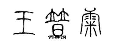 陳聲遠王普康篆書個性簽名怎么寫